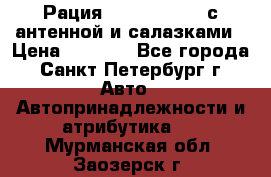 Рация stabo xm 3082 с антенной и салазками › Цена ­ 2 000 - Все города, Санкт-Петербург г. Авто » Автопринадлежности и атрибутика   . Мурманская обл.,Заозерск г.